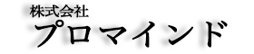株式会社プロマインド